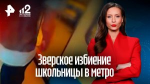 Подросток чуть не угробил свою ровесницу, избивая ее в вестибюле метро