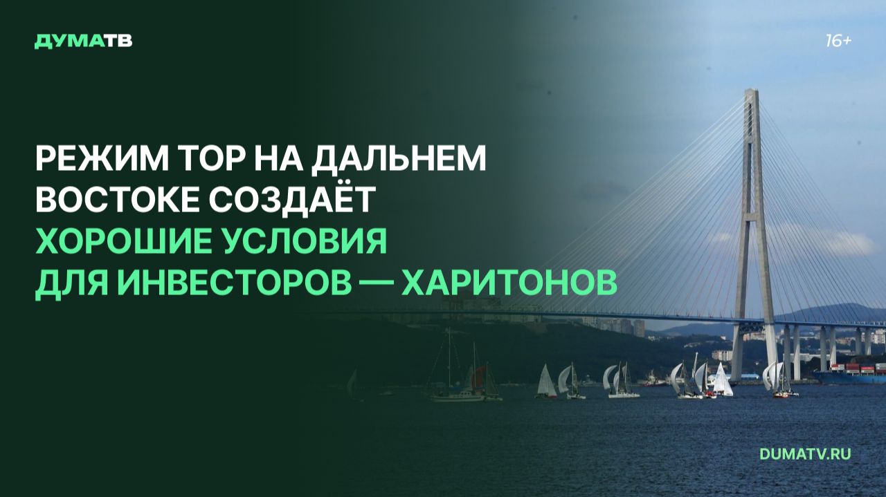 Режим ТОР на Дальнем Востоке создаёт хорошие условия для инвесторов — Харитонов