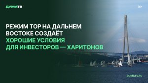 Режим ТОР на Дальнем Востоке создаёт хорошие условия для инвесторов — Харитонов