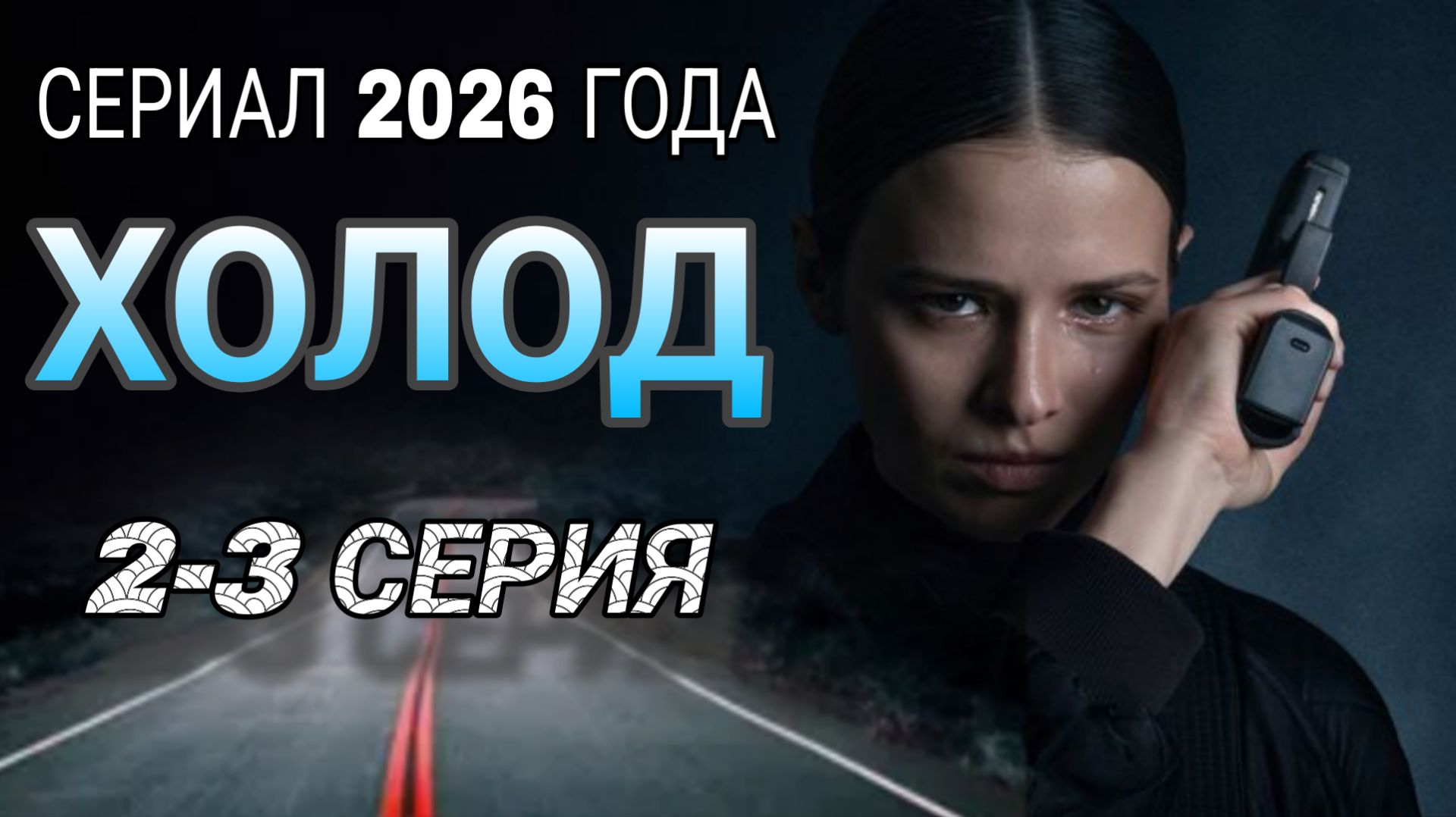 «ХОЛОД» 2-3 СЕРИИ  РОССИЙСКИЙ СЕРИАЛ 2026 ГОДА #холодсериал (обзор)