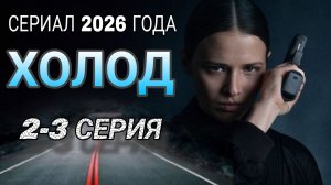 «ХОЛОД» 2-3 СЕРИИ  РОССИЙСКИЙ СЕРИАЛ 2026 ГОДА #холодсериал (обзор)