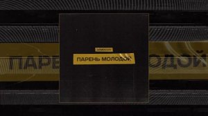 Remixoviy - Парень молодой (Официальная премьера трека)