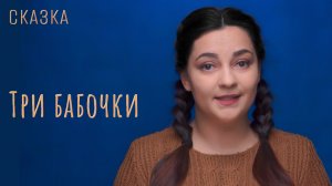 Сказка «Три бабочки»
