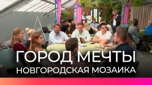 Участники «Новгородской мозаики» предложили идеи для города мечты