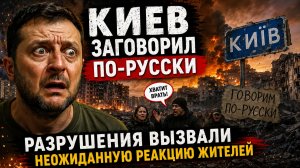 КИЕВ ЗАГОВОРИЛ ПО-РУССКИ РАЗРУШЕНИЯ ВЫЗВАЛИ НЕОЖИДАННУЮ РЕАКЦИЮ ЖИТЕЛЕЙ