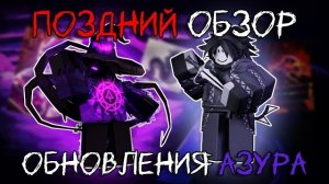 ОЧЕНЬ ПОЗДНИЙ ОБЗОР НА ОБНОВЛЕНИЕ АЗУРА | FORSAKEN AZURE UPDATE