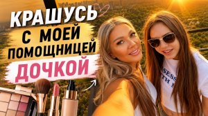 Крашусь с моей помощницей дочкой | Эллин Святимова