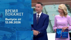 Время покажет. Часть 2. Выпуск от 12.08.2026