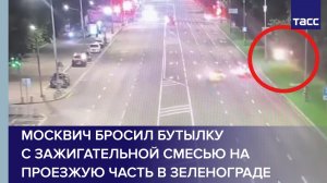 Москвич бросил бутылку с зажигательной смесью на проезжую часть в Зеленограде