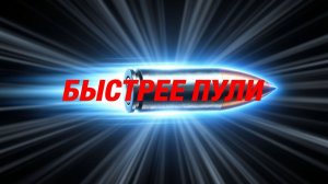 Быстрее пули 2022 - отличный фильм, посмотри его