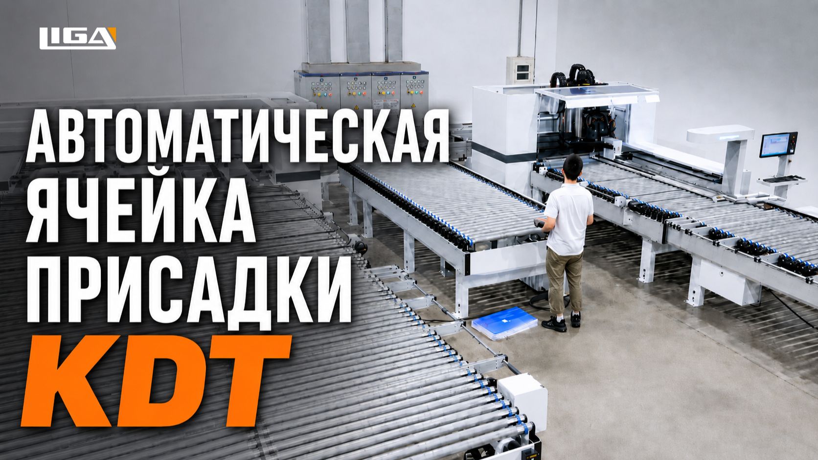 Сила двух: автоматическая ячейка присадки KDT