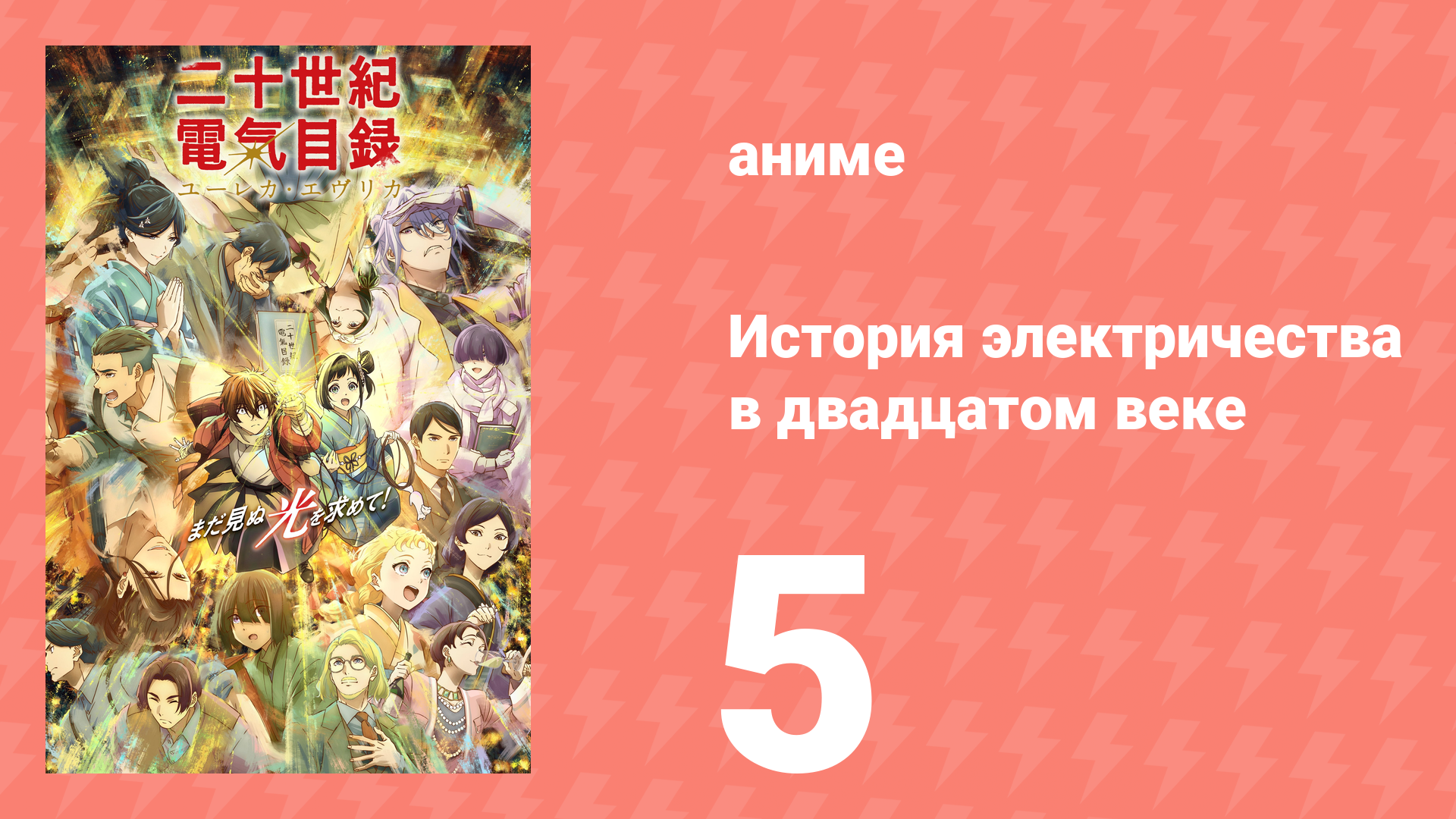 История электричества в двадцатом веке 5 серия (аниме-сериал, 2026)