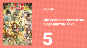 История электричества в двадцатом веке 5 серия (аниме-сериал, 2026)