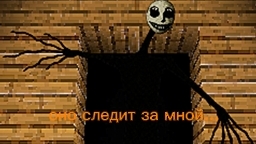 оно следит за мной в minecraft...
