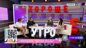 Филипп Гуревич: премьера спектакля «Земля Эльзы» в Краснодаре пройдет 14 августа