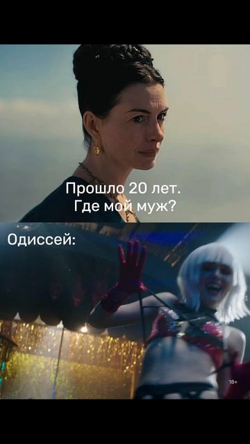 Даже Одиссей не смог устоять перед обаянием Лёхи 🌚