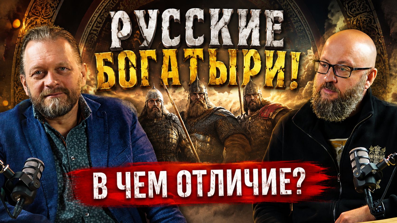 РУССКИЕ БОГАТЫРИ! В ЧЕМ БЫЛА РАЗНИЦА?