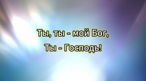 Ты мой Бог! (караоке)