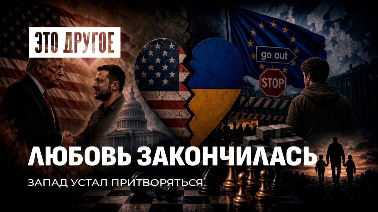 Запад устал помогать Зеленскому | ЭТО ДРУГОЕ