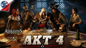 Assassin's Creed Black Flag Resynced ➤ Прохождение 7 ➤ ДЕЛА С ЧЕРНОЙ БОРОДОЙ
