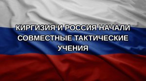 Киргизия и Россия начали совместные тактические учения