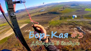 Бор-Кая #3 | Движуха в Воздухе
