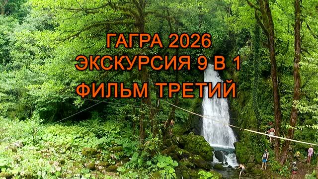 Фильм 3, Гагра 2026, гостиница Изумруд Izumrud Gagra, Экскурсия 9 в 1