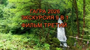 Фильм 3, Гагра 2026, гостиница Изумруд Izumrud Gagra, Экскурсия 9 в 1