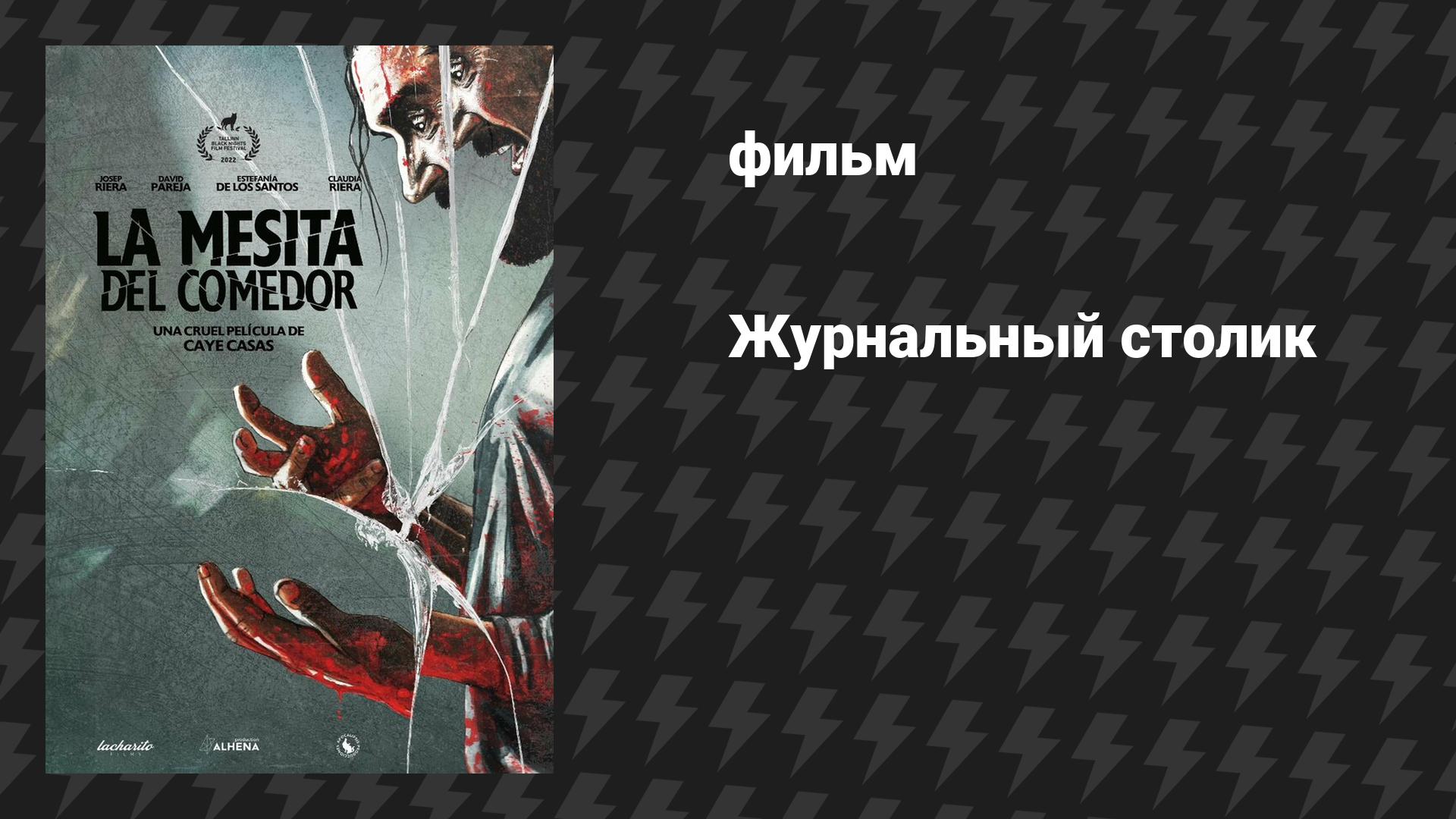 $ Журнальный столик (фильм, 2022)