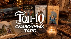 Топ-10 карт Таро ❤️ в стиле иллюстраций 🎨 детских книг