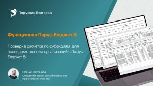 Проверка расчётов по субсидиям  для подведомственных организаций в Парус-Бюджет 8