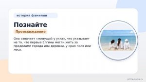 Познайте свои корни: исследуйте происхождение, значение и удивительную историю фамилии Елгин с