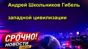 Андрей Школьников Гибель западной цивилизации