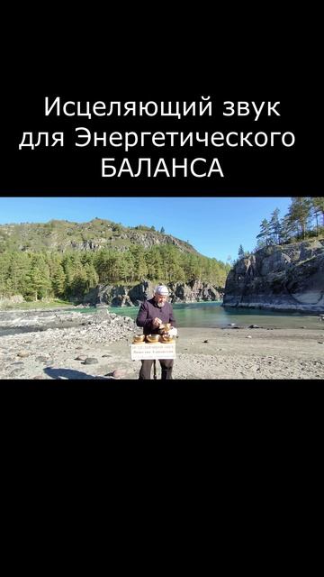 для Энергетического БАЛАНСА, Исцеляющий звук.