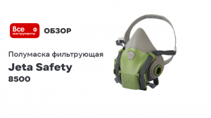 Полумаска Jeta Safety силикон размер S 8500-S