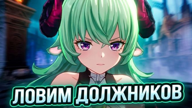 Прохождение игры NTE: Neverness To Everness. 999 ночей. Ловим должников.
