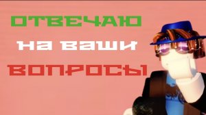 ОТВЕЧАЮ НА ВАШИ ВОПРОСЫ...