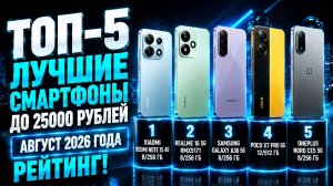 ТОП—5 лучших смартфонов до 25000 рублей в 2026 году. Августовский рейтинг!