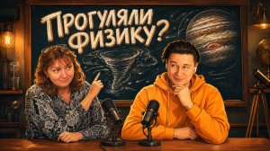 От ванной до Юпитера: необычный разговор о торнадо | Подкаст вСебе 1