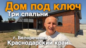 Дом новый под ключ в Краснодарском крае с тремя спальнями от Черного моря 150 км
