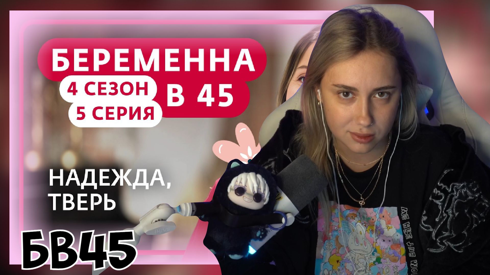 КСЮША СМОТРИТ: БЕРЕМЕННА В 45 | 4 СЕЗОН, 5 ВЫПУСК | НАДЕЖДА, ТВЕРЬ