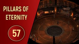 PILLARS OF ETERNITY - ЧАСТЬ 57 - ЖЕЛЕЗНЫЕ ЦЕПЫ И ИСТУКАНЫ