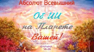 Об ИИ на Планете Вашей-ОТЕЦ АБСОЛЮТ  ©АРиМА  12-08-26
