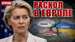 РАСКОЛ  Венгрия, Украина, Польша – кто ВБИВАЕТ КЛИНЫ в Европу?