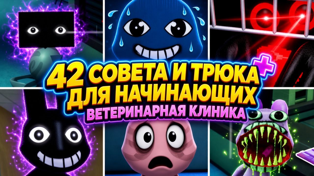 42 совета для начинающих в Animal Hospital Роблокс
