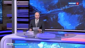 Вести-Башкортостан - 11.08.2026