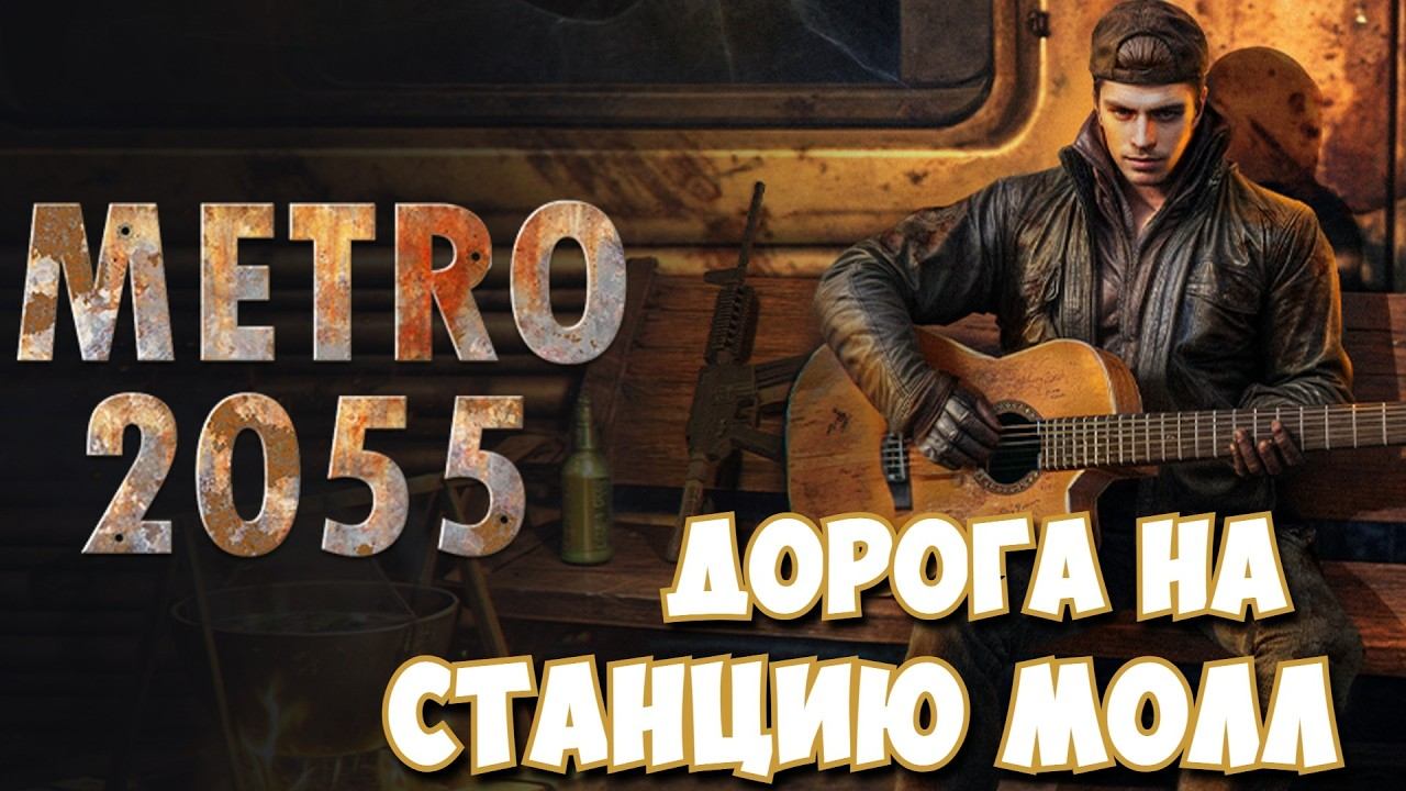 Metro 2055: Last Day Survival / Дорога на станцию Молл #21
