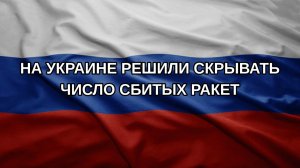 На Украине решили скрывать число сбитых ракет