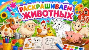 РАСКРАШИВАЕМ ЖИВОТНЫХ👋ИГРАЕМ В РАСКРАСКК😇#раскраска #животные #дети #игры