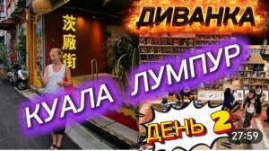 САМВЕЛ АДАМЯН, МИСС ВОНГ, КУАЛА ЛУМПУР, ДЕНЬ ВТОРОЙ..